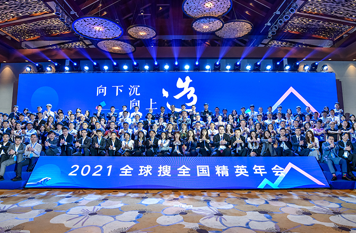 再“造”精彩！2021全球搜全國(guó)精英年會(huì)！