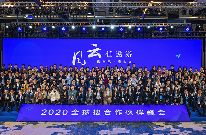 風(fēng)云任遨游|2020全球搜合作伙伴峰會(huì)召開！