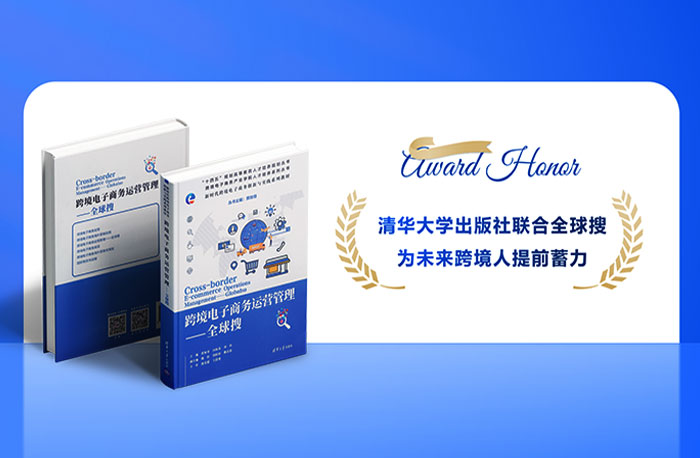 跨境電子商務運營管理-全球搜叢書正式出版發行！