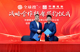 奮楫篤行 | 中建集成與全球搜正式達成戰略合作