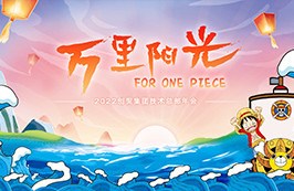 萬里陽光 | 創貿集團全球搜技術總部年終大會